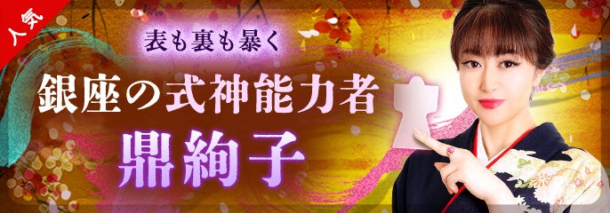 PUSH_鼎絢子【式神占い】