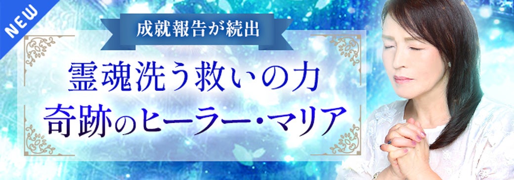 新登場_マリア【ソウル・ヒーリング】