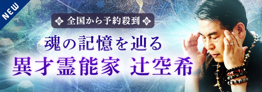 新登場_辻空希【霊視】