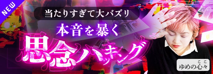 新登場_ゆめの心々【思念ハッキング】