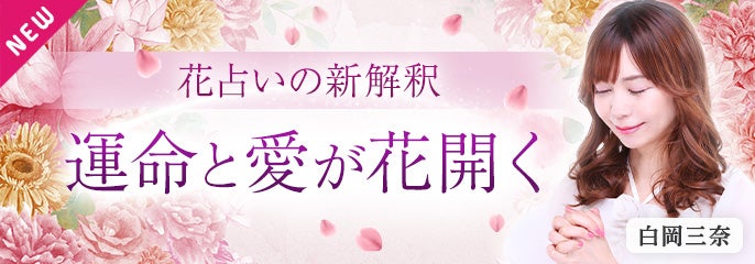 新登場_白岡三奈【誕生花占い】