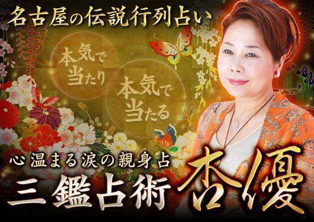 名古屋の伝説行列占い「三鑑占術」