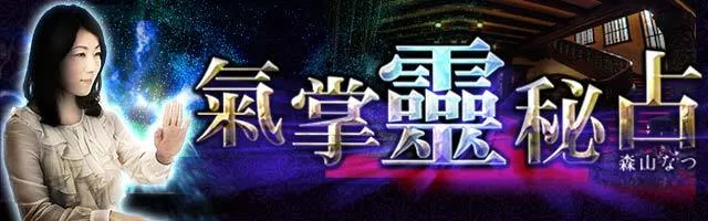 森山なつの占い一覧 - Ameba占い館SATORI