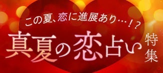 真夏の恋占い特集