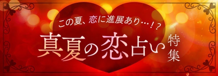 真夏の恋占い特集
