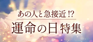 あの人と急接近！？恋が動き出す運命の日特集