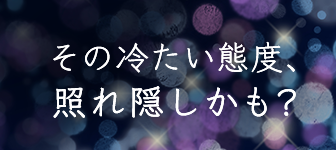 冷たい態度の理由