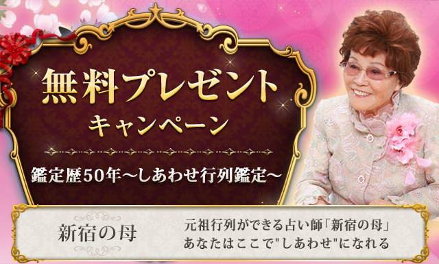 新宿の母 鑑定歴50年〜しあわせ行列鑑定〜 無料キャンペーン