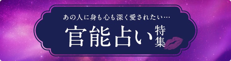 官能占い特集