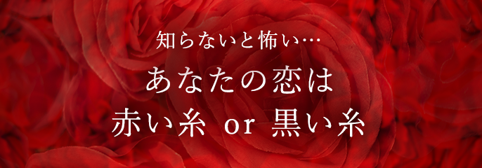 赤い糸or黒い糸 Ameba占い館satori