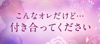 こんなオレだけど…付き合ってください