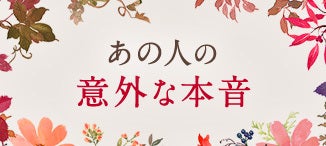 あの人の意外な本音