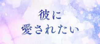 彼に愛されたい