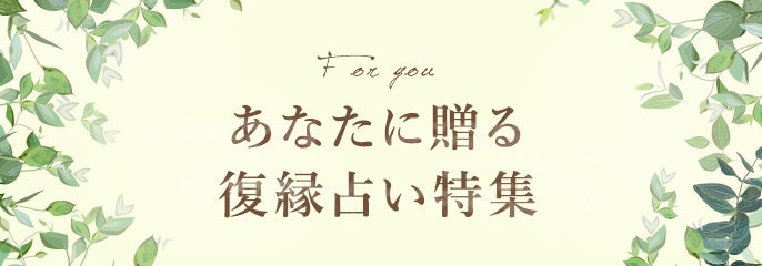 復縁占い特集