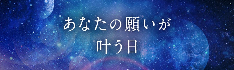 あなたの願いが叶う日 Ameba占い館satori