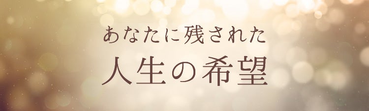 あなたに残された人生の希望