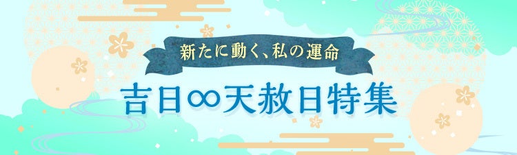 吉日∞天赦日特集