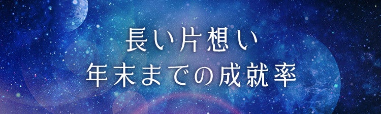 長い片想い 年末までの成就率 Ameba占い館satori