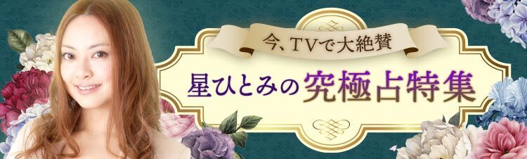 星ひとみ特集