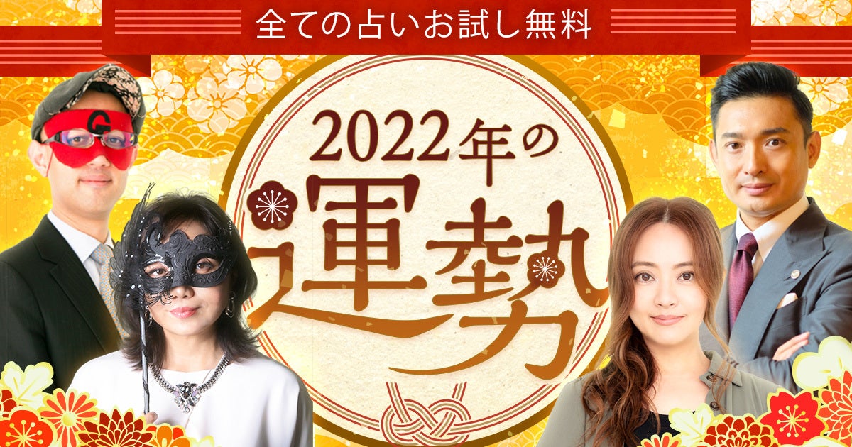 2022年の運勢【お試し無料】