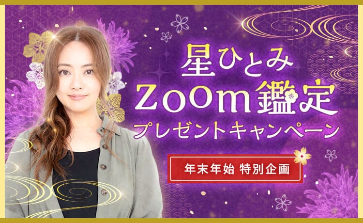 星ひとみzoom鑑定プレゼントキャンペーン 年末年始特別企画