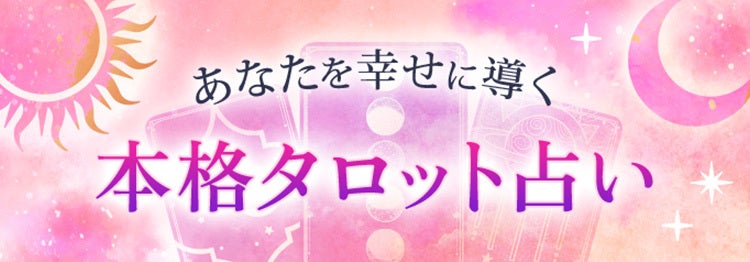あなたを幸せに導く〜本格タロット占い〜