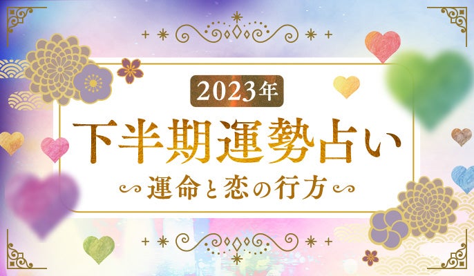 2023年下半期特集