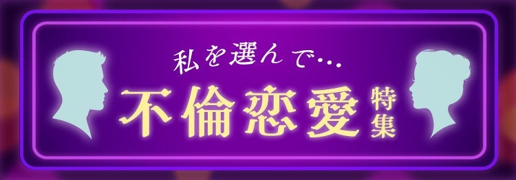 不倫特集
