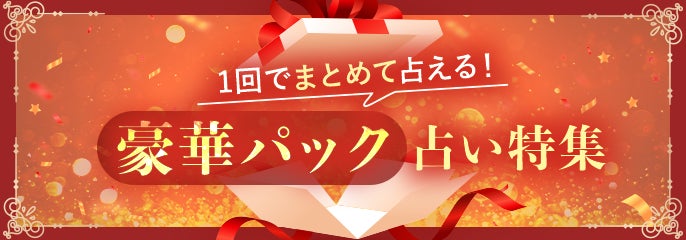 豪華パック占い特集