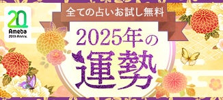 2025年の運勢