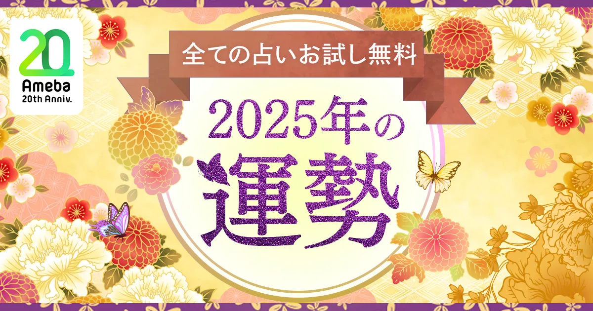 あなたの2025年の運勢は？」 - Ameba占い館SATORI