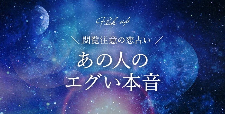 あの人のエグい本音