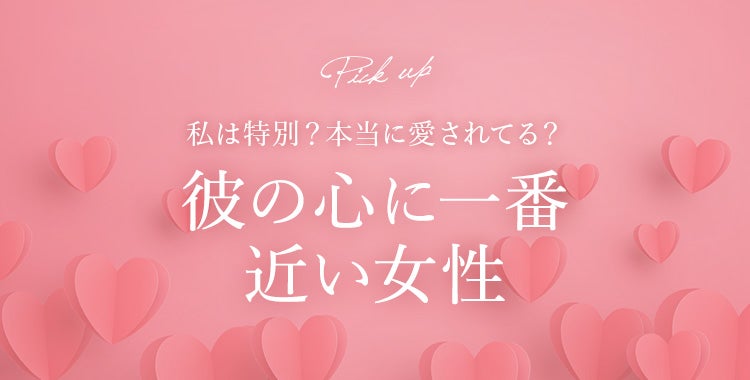 彼が一番愛している女性は、あなた？