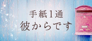 手紙一通彼からです