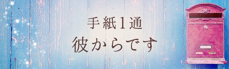 手紙一通彼からです