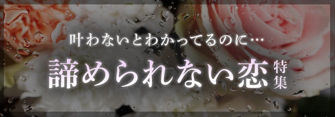 諦められない恋