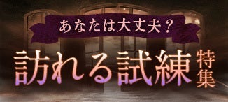 あなたに訪れる試練