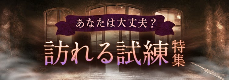 あなたに訪れる試練