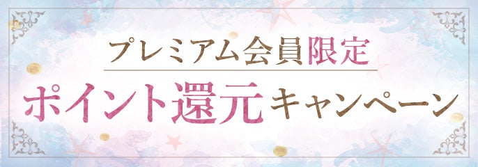 プレミアム会員限定_ポイント還元CP