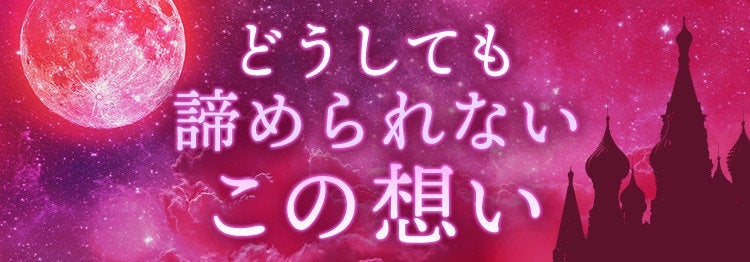 諦められない恋