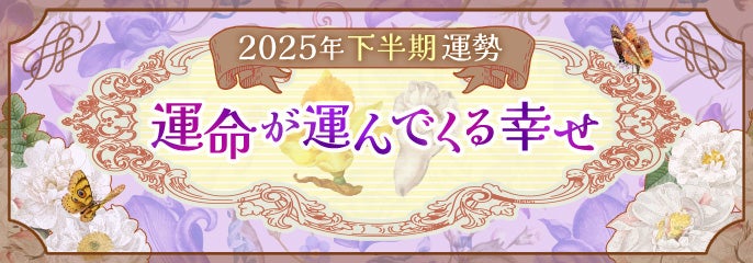 2025下半期特集