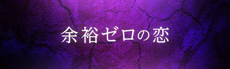 余裕ゼロの恋