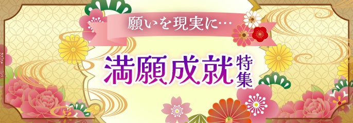 満願成就特集