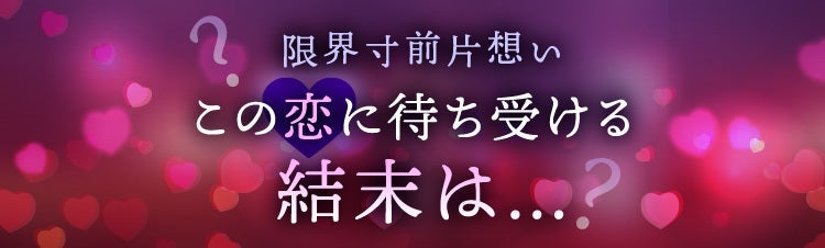 限界寸前片想い 待ち受ける結末