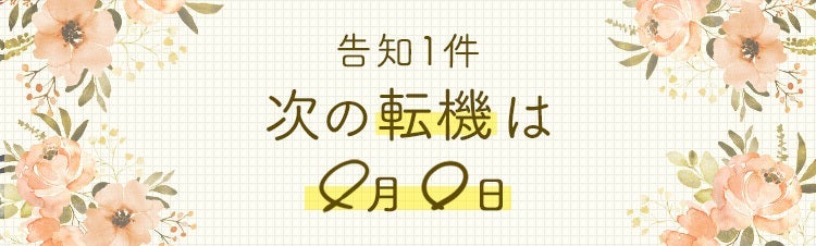 告知1件 次の転機は