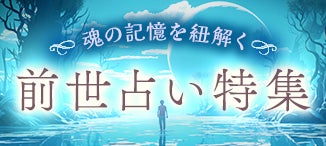 前世占い特集