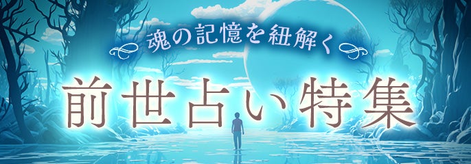 前世占い特集