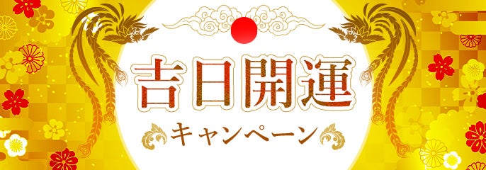 吉日開運キャンペーン