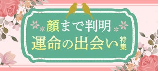 顔まで判明 運命の出会い特集