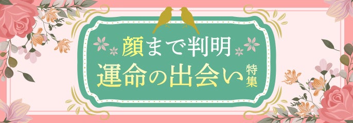 顔まで判明 運命の出会い特集